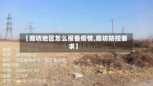 【廊坊地区怎么报备疫情,廊坊防控要求】