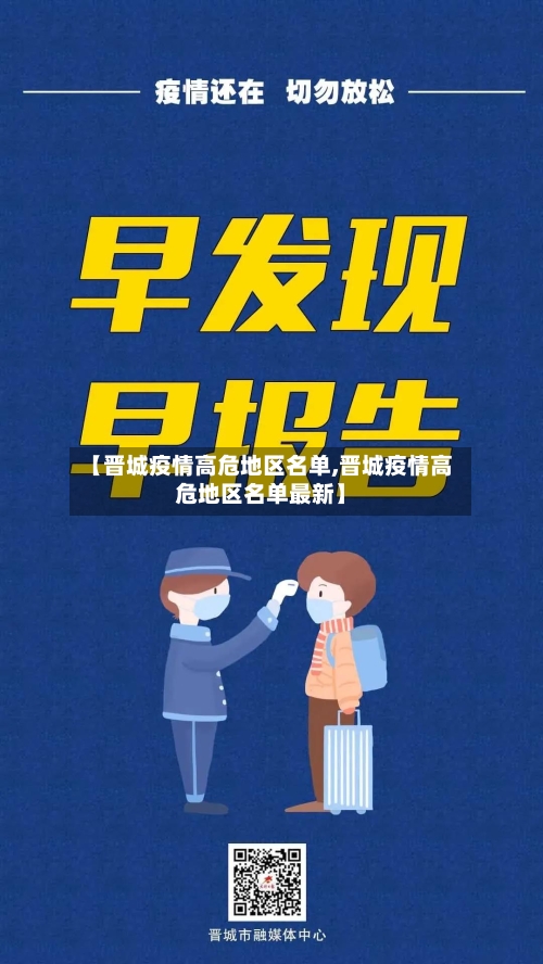 【晋城疫情高危地区名单,晋城疫情高危地区名单最新】