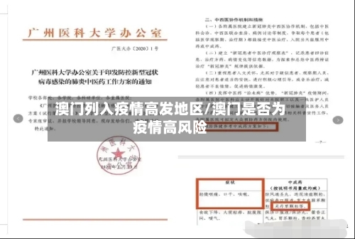 澳门列入疫情高发地区/澳门是否为疫情高风险