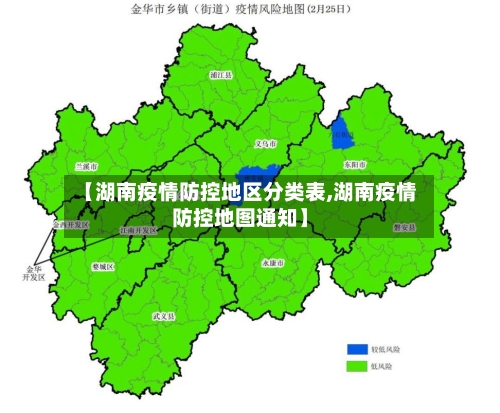 【湖南疫情防控地区分类表,湖南疫情防控地图通知】