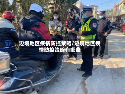 边境地区疫情防控策略/边境地区疫情防控策略有哪些