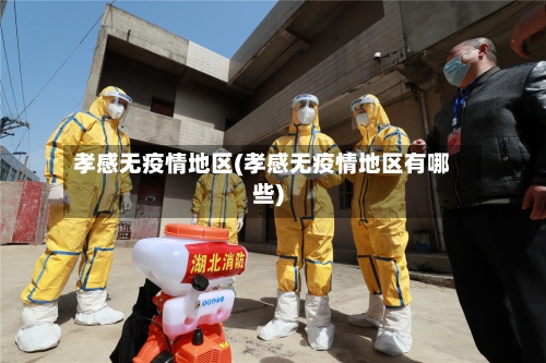 孝感无疫情地区(孝感无疫情地区有哪些)