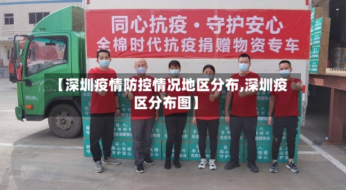 【深圳疫情防控情况地区分布,深圳疫区分布图】