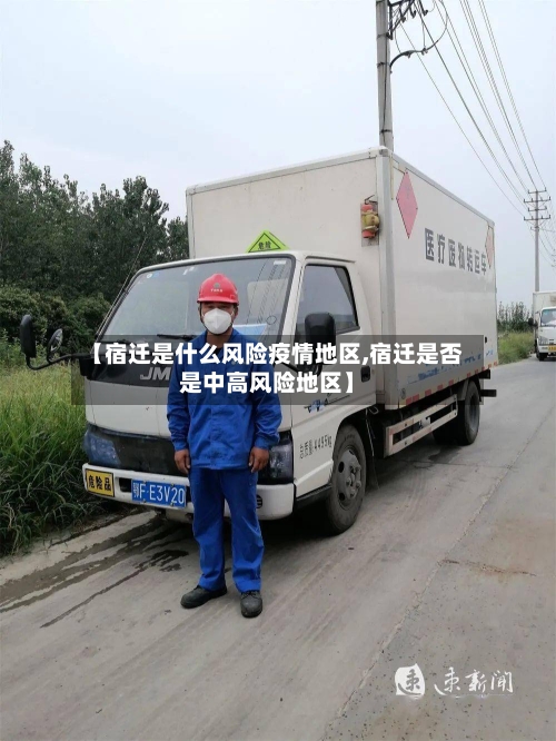 【宿迁是什么风险疫情地区,宿迁是否是中高风险地区】