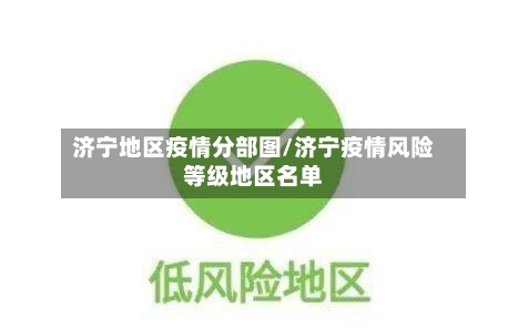 济宁地区疫情分部图/济宁疫情风险等级地区名单