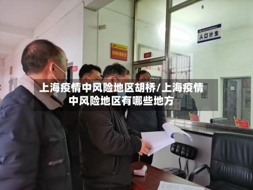 上海疫情中风险地区胡桥/上海疫情中风险地区有哪些地方