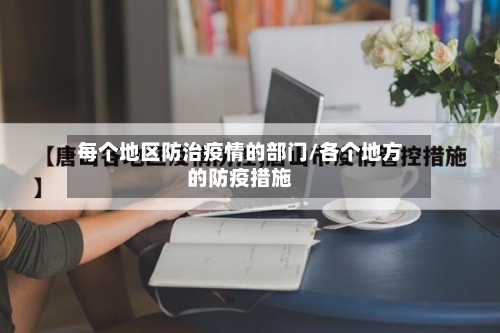 每个地区防治疫情的部门/各个地方的防疫措施