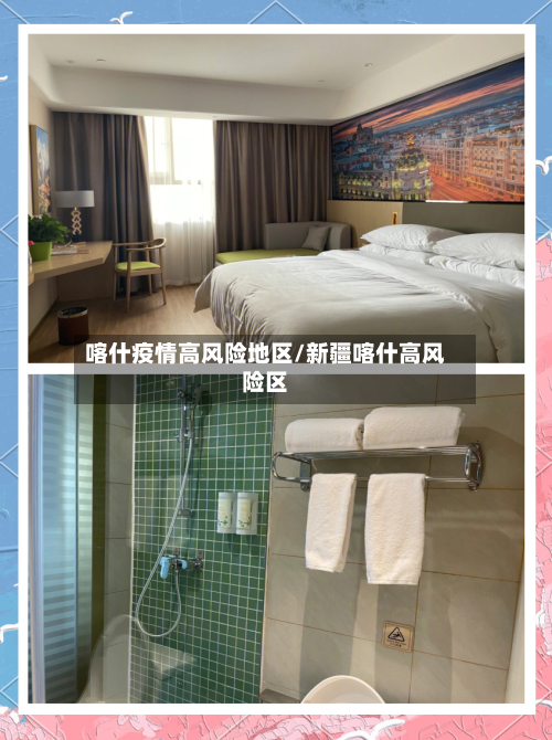喀什疫情高风险地区/新疆喀什高风险区
