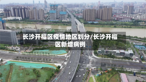 长沙开福区疫情地区划分/长沙开福区新增病例