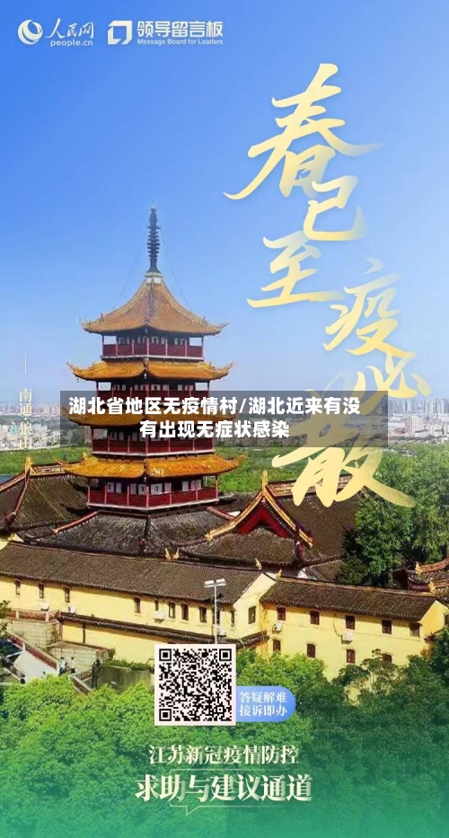 湖北省地区无疫情村/湖北近来有没有出现无症状感染