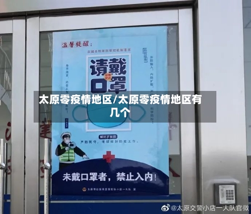 太原零疫情地区/太原零疫情地区有几个