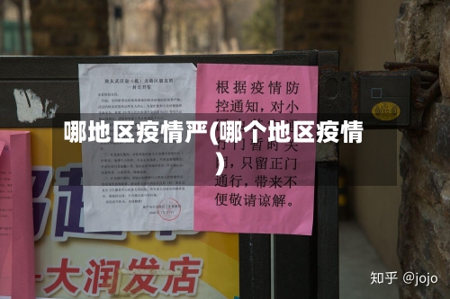 哪地区疫情严(哪个地区疫情)