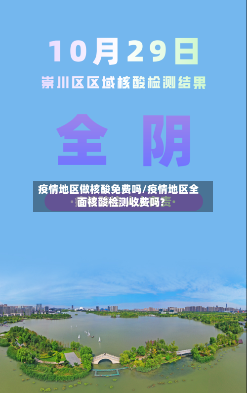 疫情地区做核酸免费吗/疫情地区全面核酸检测收费吗?