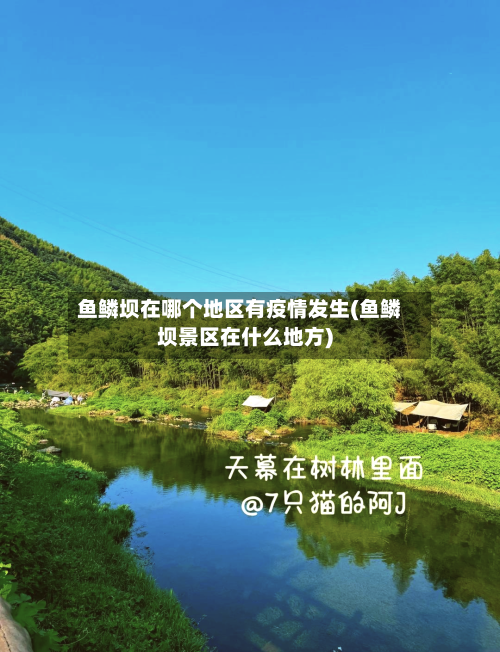 鱼鳞坝在哪个地区有疫情发生(鱼鳞坝景区在什么地方)