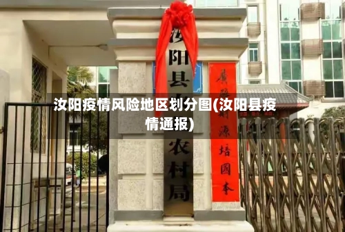 汝阳疫情风险地区划分图(汝阳县疫情通报)