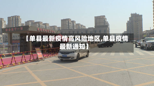 【单县最新疫情高风险地区,单县疫情最新通知】