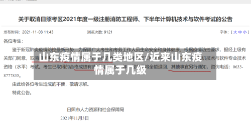 山东疫情属于几类地区/近来山东疫情属于几级