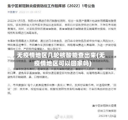 无疫情地区几轮核酸能查出来(无疫情地区可以回家吗)