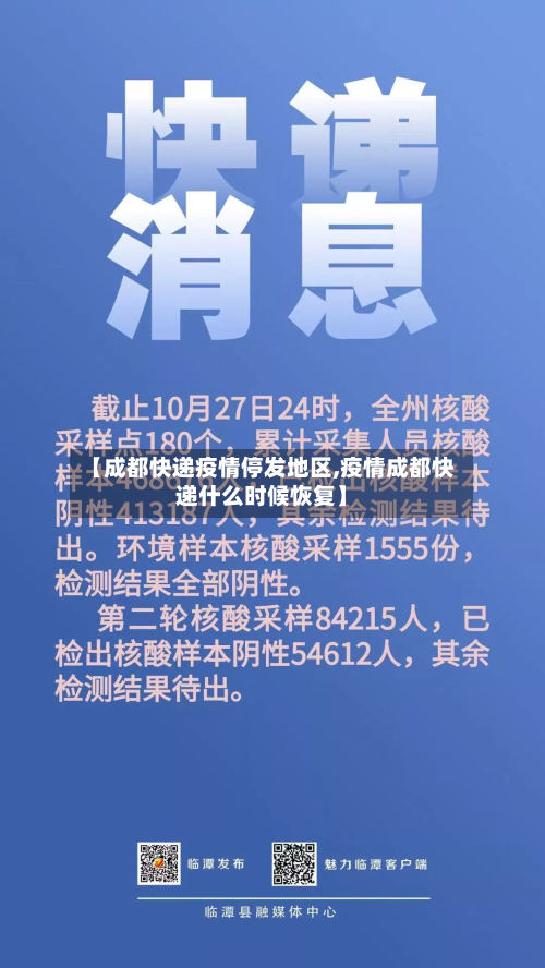 【成都快递疫情停发地区,疫情成都快递什么时候恢复】