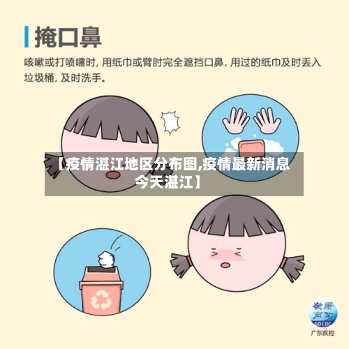 【疫情湛江地区分布图,疫情最新消息今天湛江】