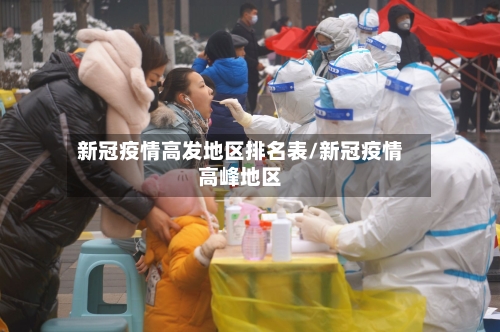 新冠疫情高发地区排名表/新冠疫情高峰地区