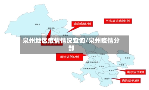 泉州地区疫情情况查询/泉州疫情分部
