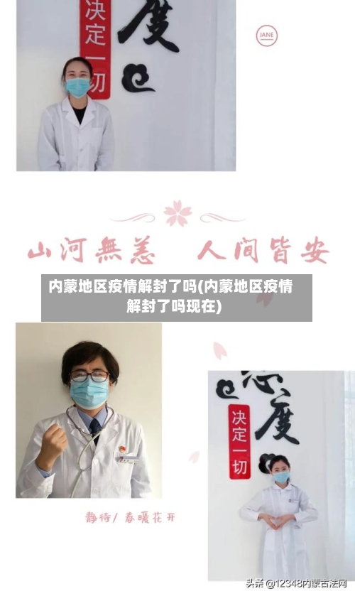 内蒙地区疫情解封了吗(内蒙地区疫情解封了吗现在)