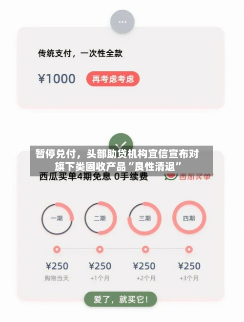 暂停兑付，头部助贷机构宜信宣布对旗下类固收产品“良性清退”