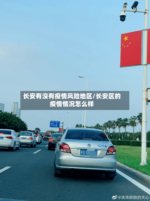 长安有没有疫情风险地区/长安区的疫情情况怎么样
