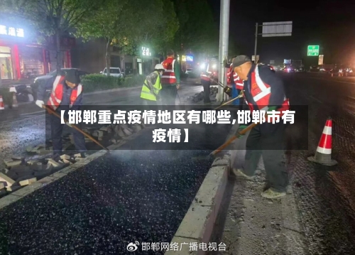 【邯郸重点疫情地区有哪些,邯郸市有疫情】