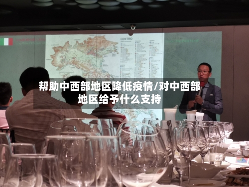 帮助中西部地区降低疫情/对中西部地区给予什么支持