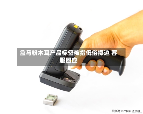 盒马粉木耳产品标签被指低俗擦边 客服回应