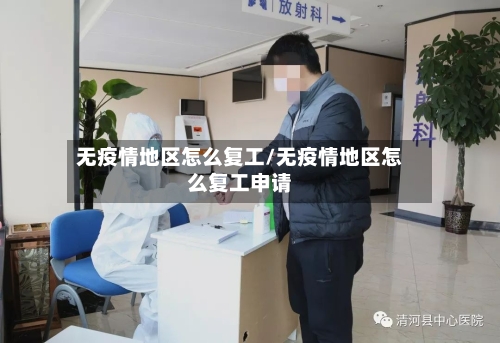 无疫情地区怎么复工/无疫情地区怎么复工申请