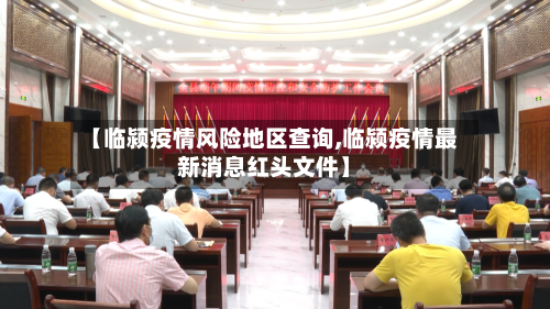 【临颍疫情风险地区查询,临颍疫情最新消息红头文件】