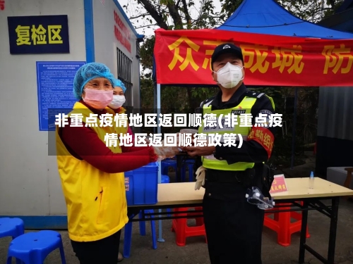 非重点疫情地区返回顺德(非重点疫情地区返回顺德政策)