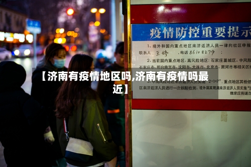 【济南有疫情地区吗,济南有疫情吗最近】