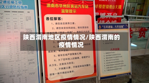 陕西渭南地区疫情情况/陕西渭南的疫情情况