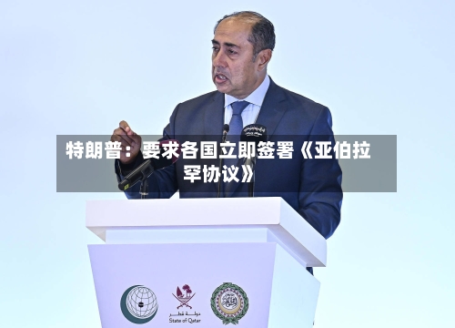特朗普：要求各国立即签署《亚伯拉罕协议》
