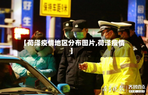 【荷泽疫情地区分布图片,荷泽瘦情】