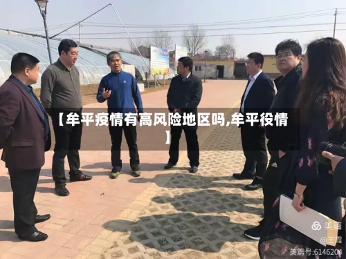 【牟平疫情有高风险地区吗,牟平役情】