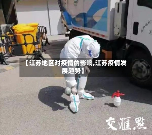 【江苏地区对疫情的影响,江苏疫情发展趋势】