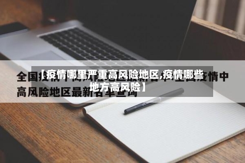 【疫情哪里严重高风险地区,疫情哪些地方高风险】