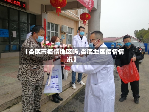 【娄底市疫情地区吗,娄底地区疫情情况】