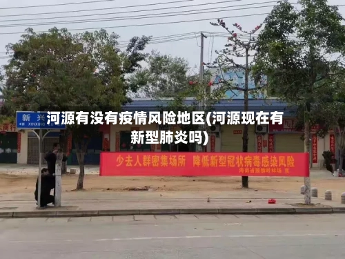 河源有没有疫情风险地区(河源现在有新型肺炎吗)