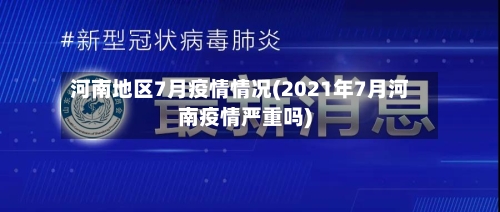 河南地区7月疫情情况(2021年7月河南疫情严重吗)