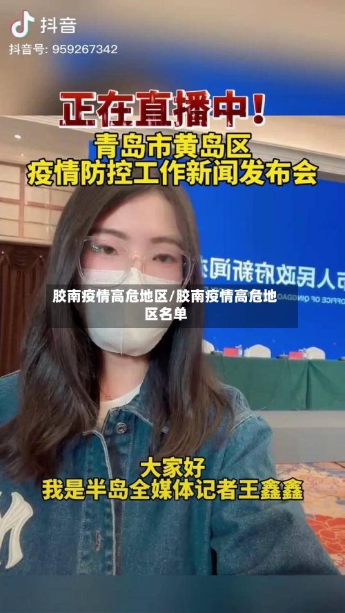胶南疫情高危地区/胶南疫情高危地区名单