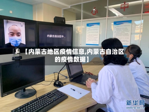 【内蒙古地区疫情信息,内蒙古自治区的疫情数据】