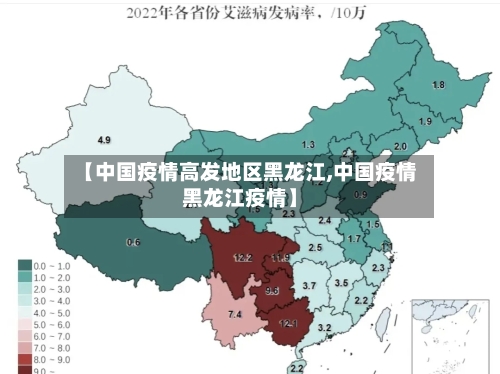 【中国疫情高发地区黑龙江,中国疫情黑龙江疫情】