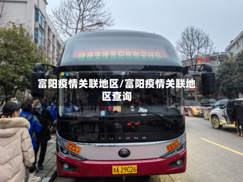 富阳疫情关联地区/富阳疫情关联地区查询