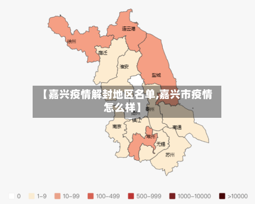 【嘉兴疫情解封地区名单,嘉兴市疫情怎么样】